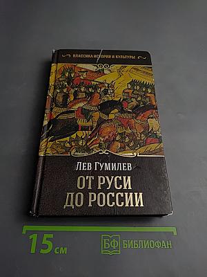 От Руси до России