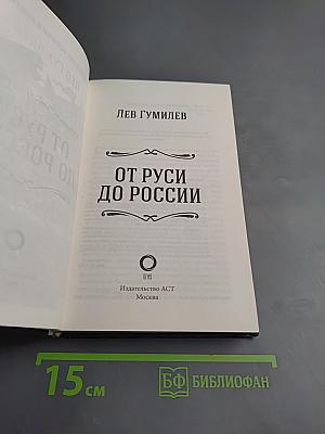 От Руси до России