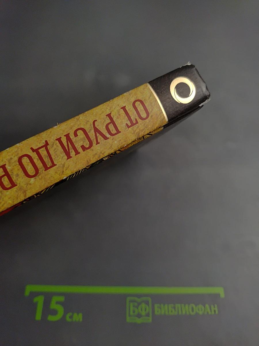 От Руси до России