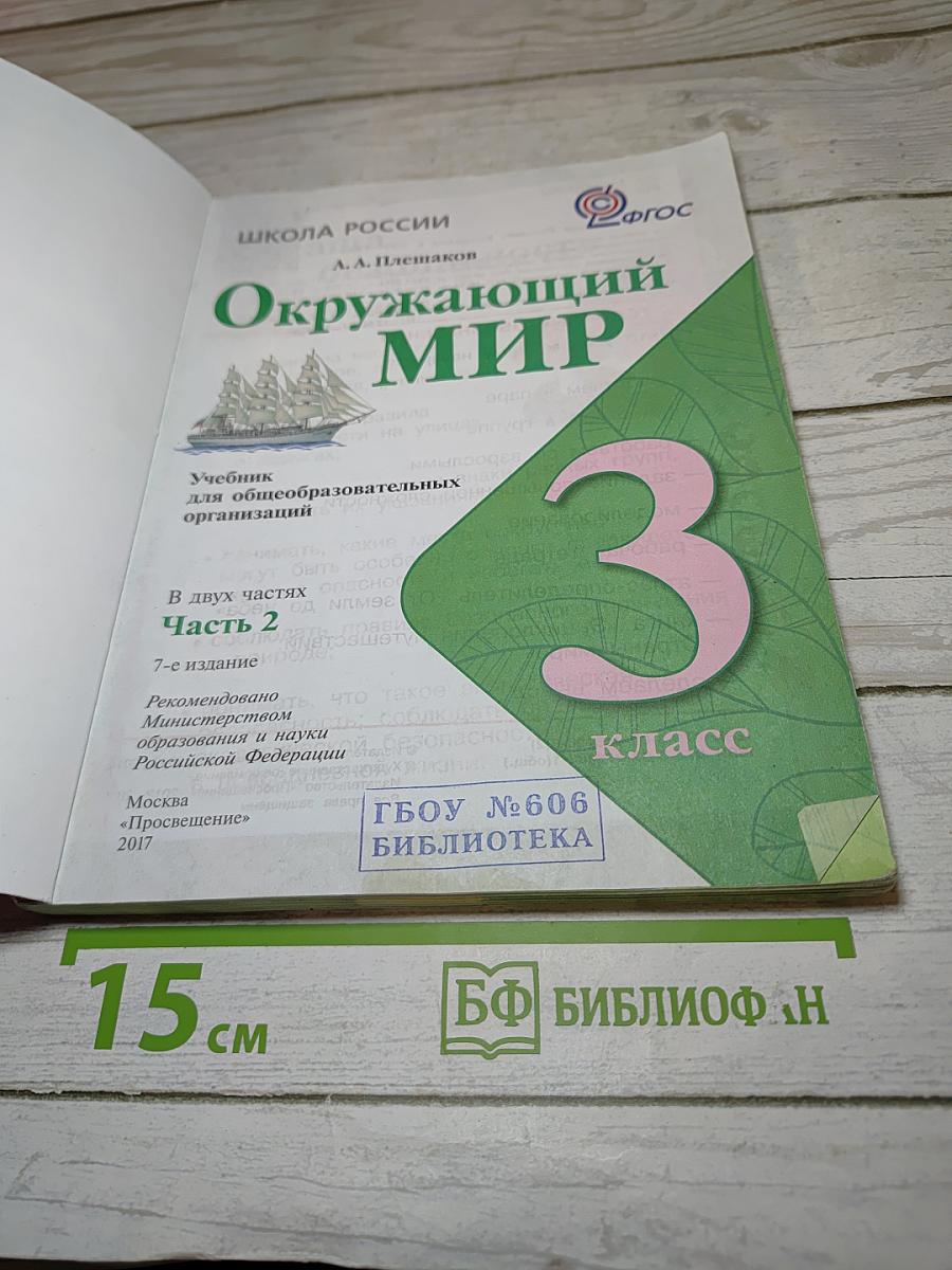 Окружающий мир 3 класс Часть 2