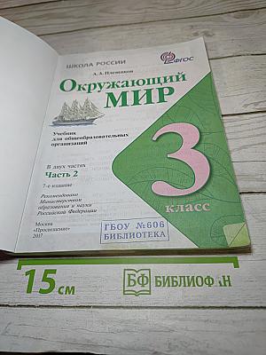 Окружающий мир 3 класс Часть 2