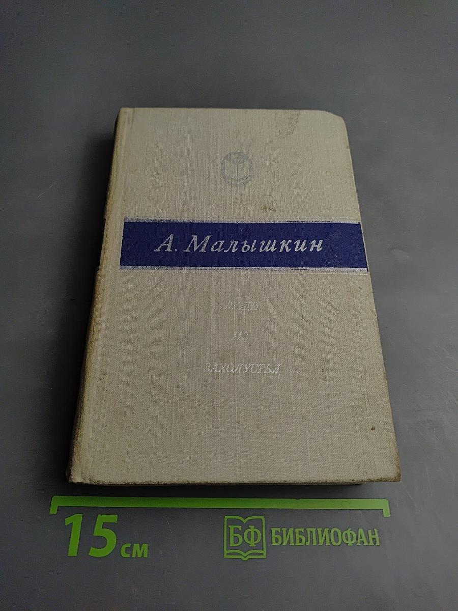 Люди из захолустья