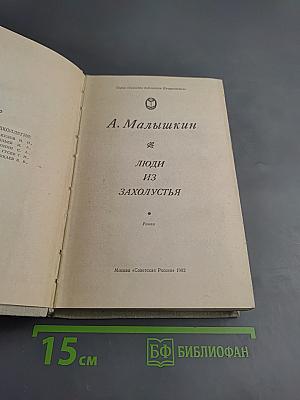 Люди из захолустья