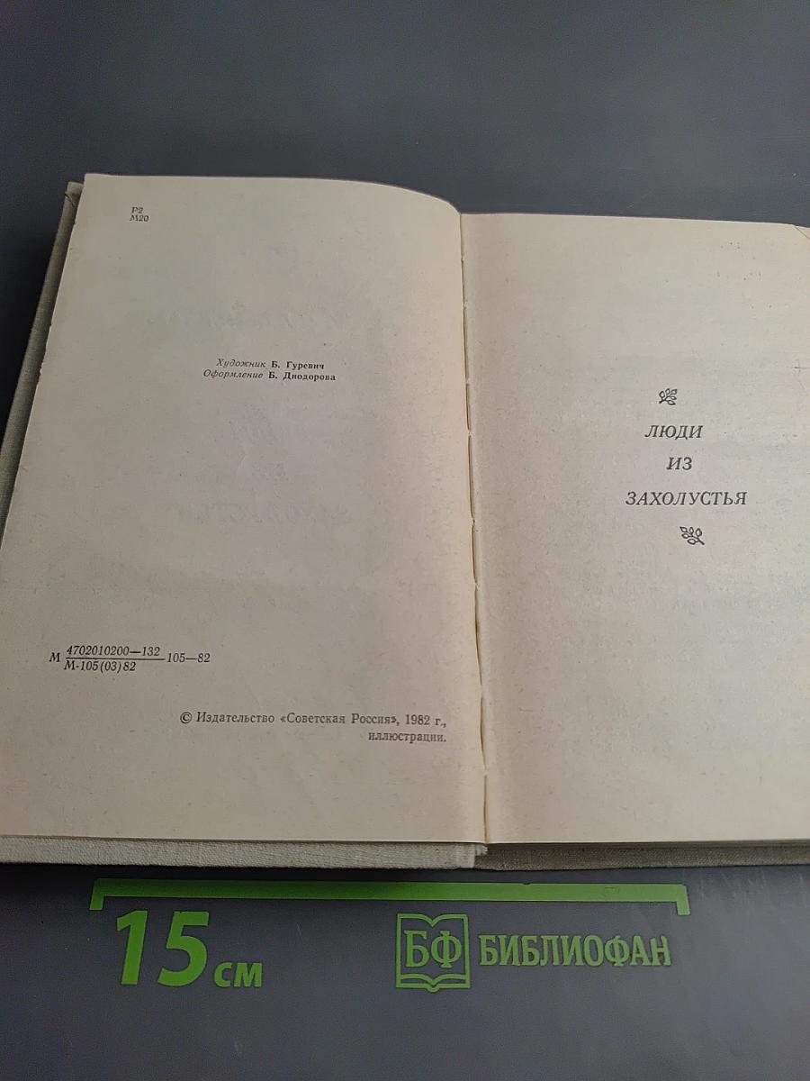 Люди из захолустья