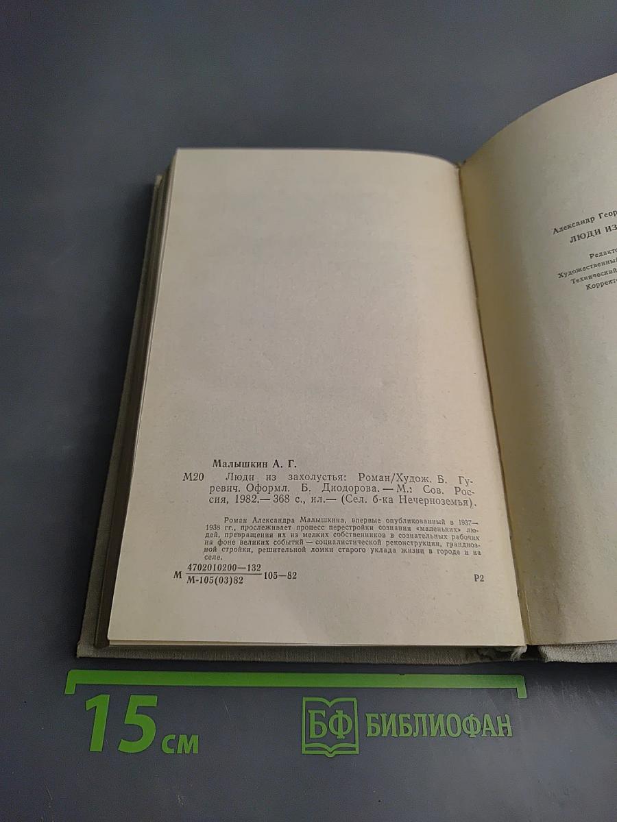 Люди из захолустья