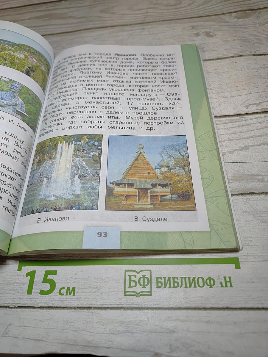 Окружающий мир 3 класс Часть 2