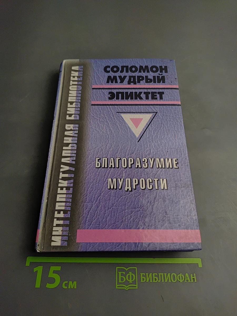 Благоразумие мудрости