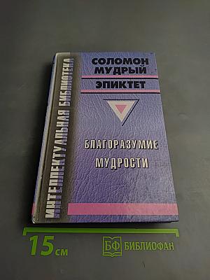 Благоразумие мудрости