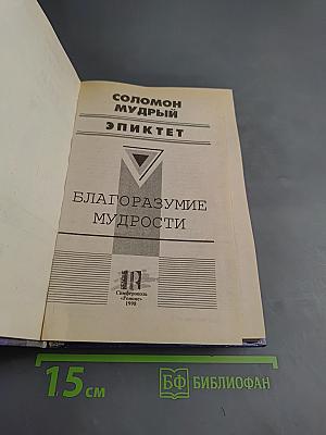 Благоразумие мудрости