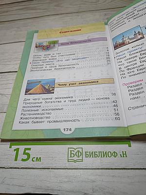 Окружающий мир 3 класс Часть 2