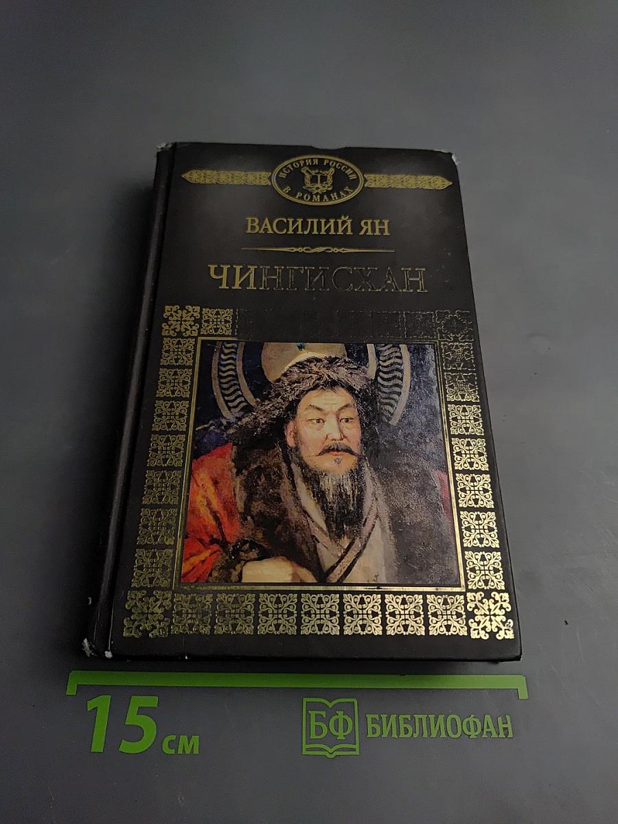 Чингисхан
