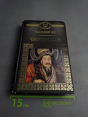 Чингисхан