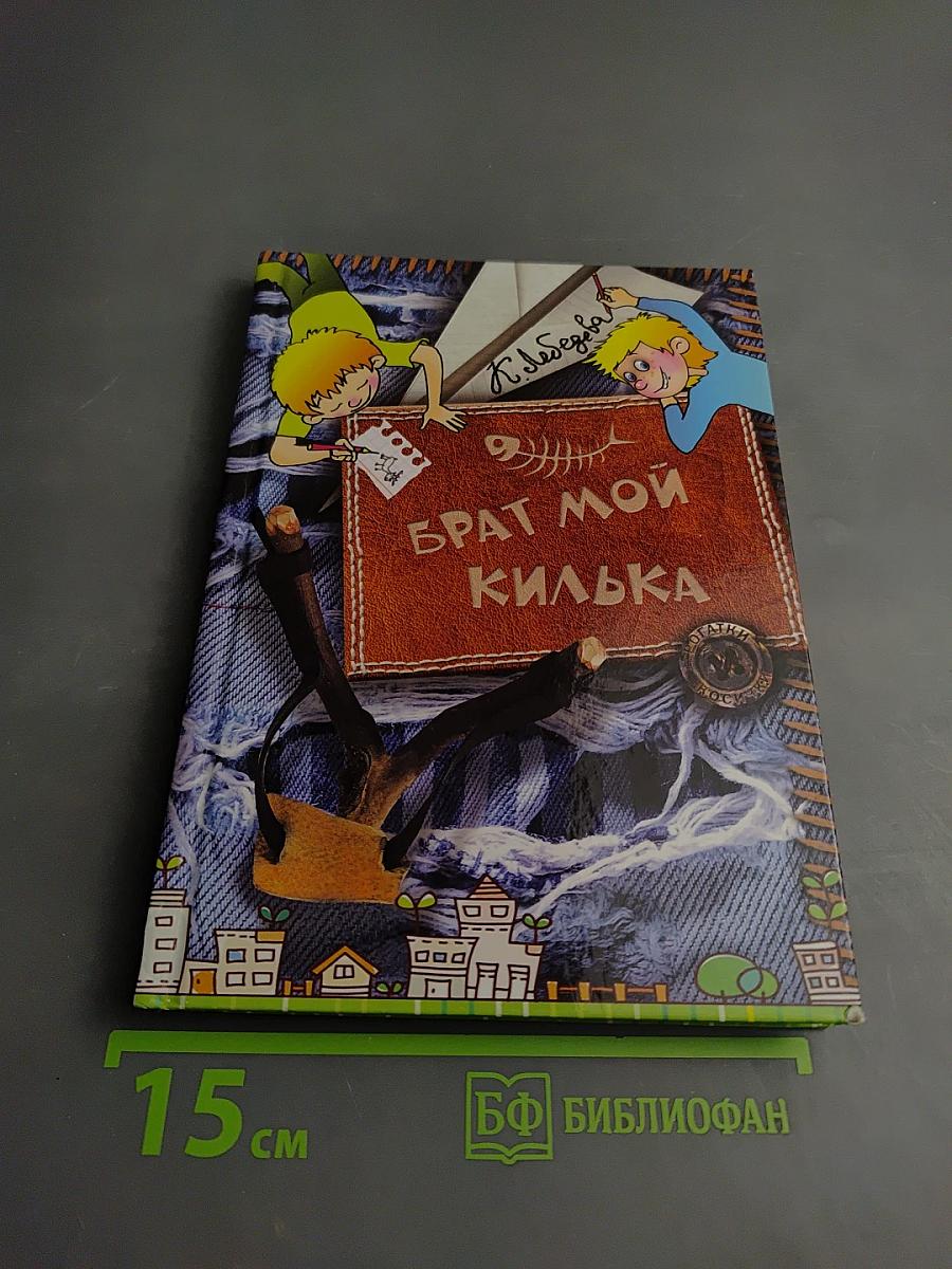 Брат мой Килька