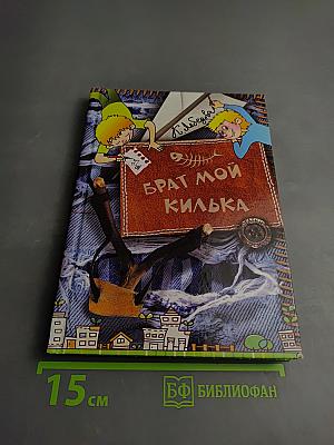 Брат мой Килька
