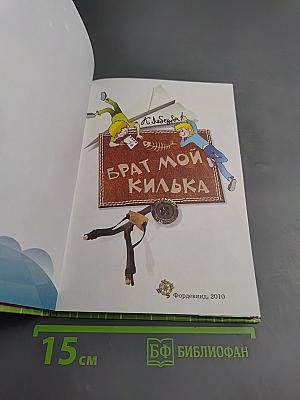Брат мой Килька