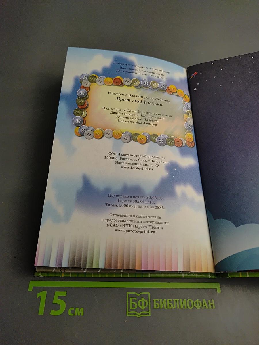 Брат мой Килька