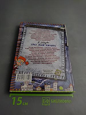 Брат мой Килька