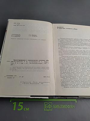 Проектирование и производство головных уборов