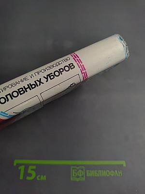 Проектирование и производство головных уборов