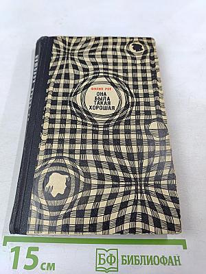 Она была такая хорошая