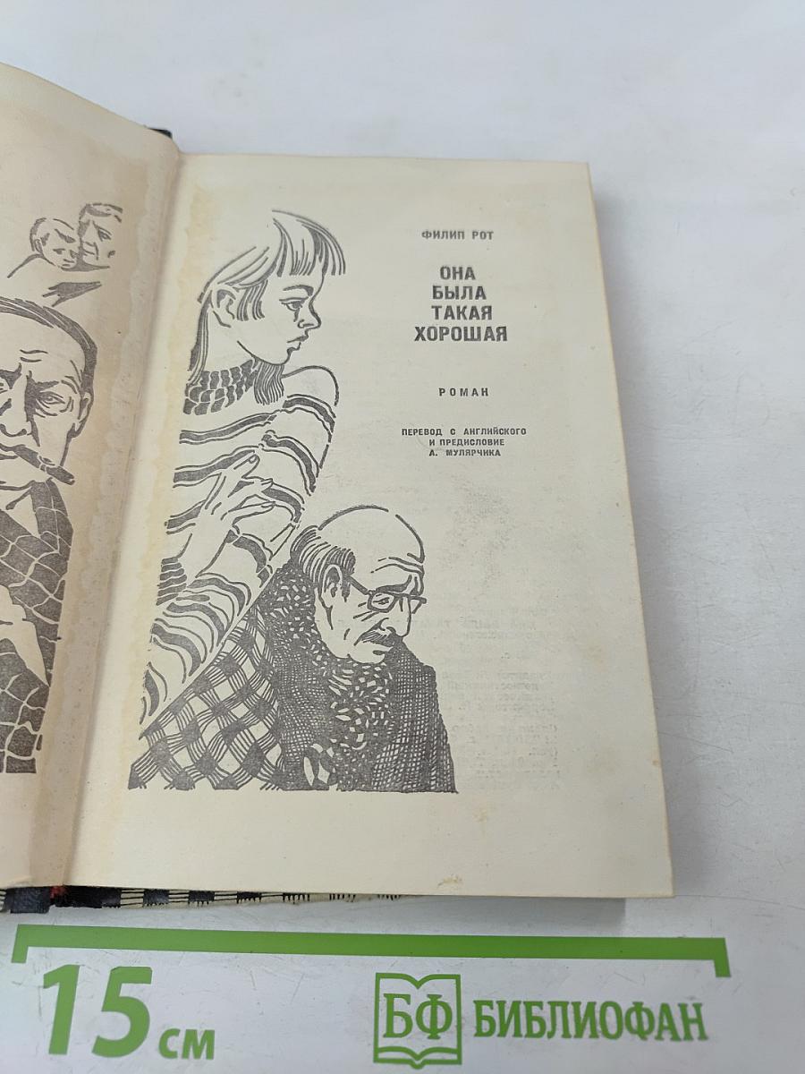 Она была такая хорошая