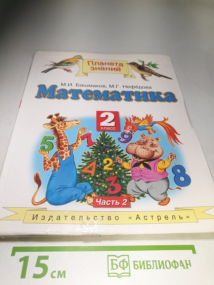 Математика. 2 класс. Часть 2