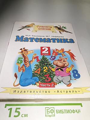 Математика. 2 класс. Часть 2