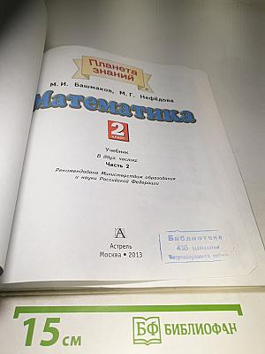 Математика. 2 класс. Часть 2
