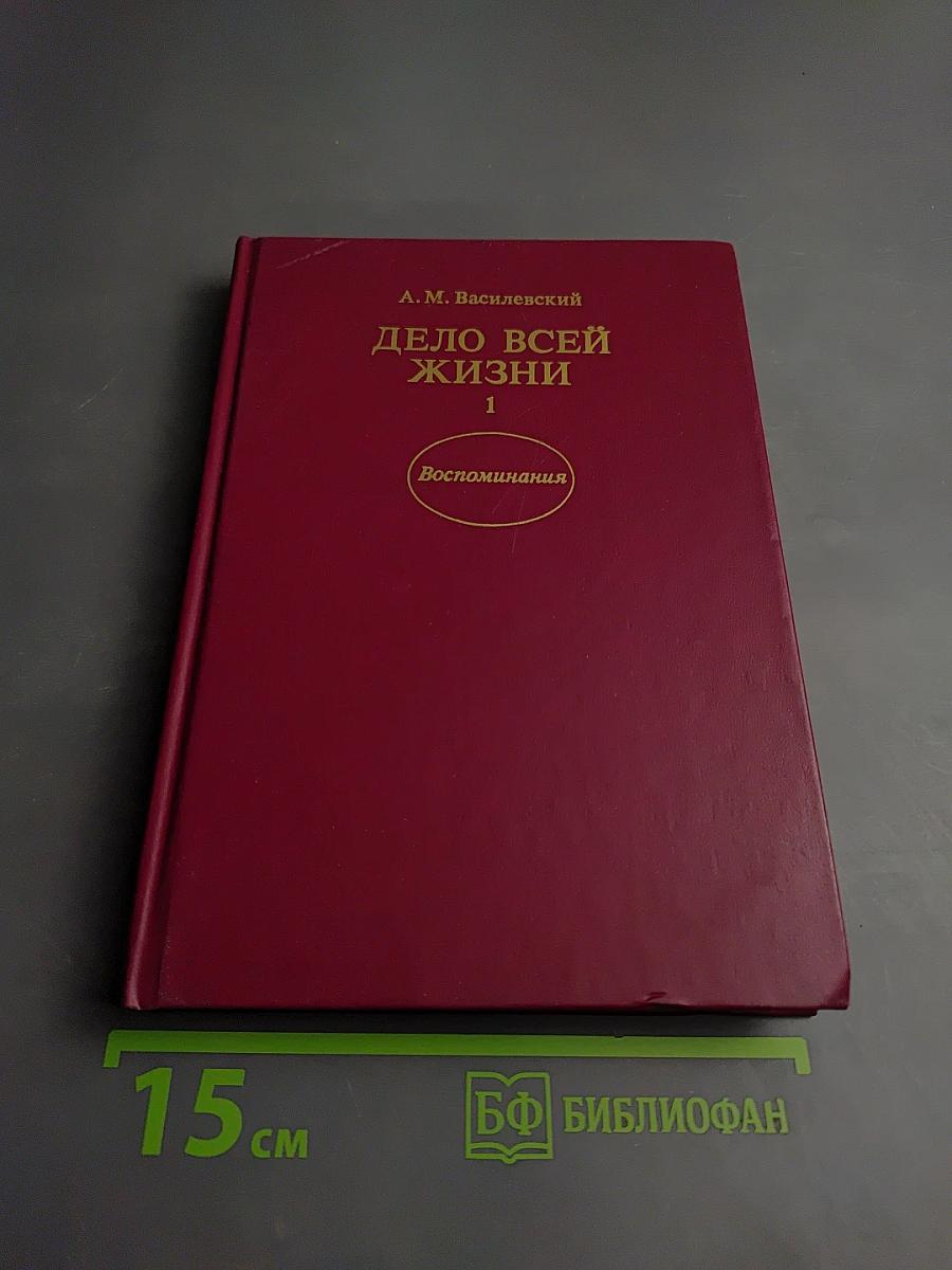 Дело всей жизни. Книга первая. Воспоминания