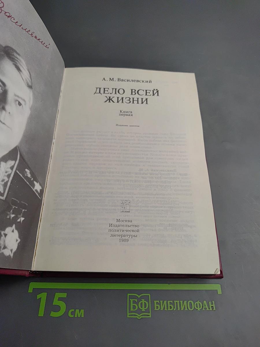 Дело всей жизни. Книга первая. Воспоминания