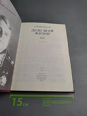 Дело всей жизни. Книга первая. Воспоминания