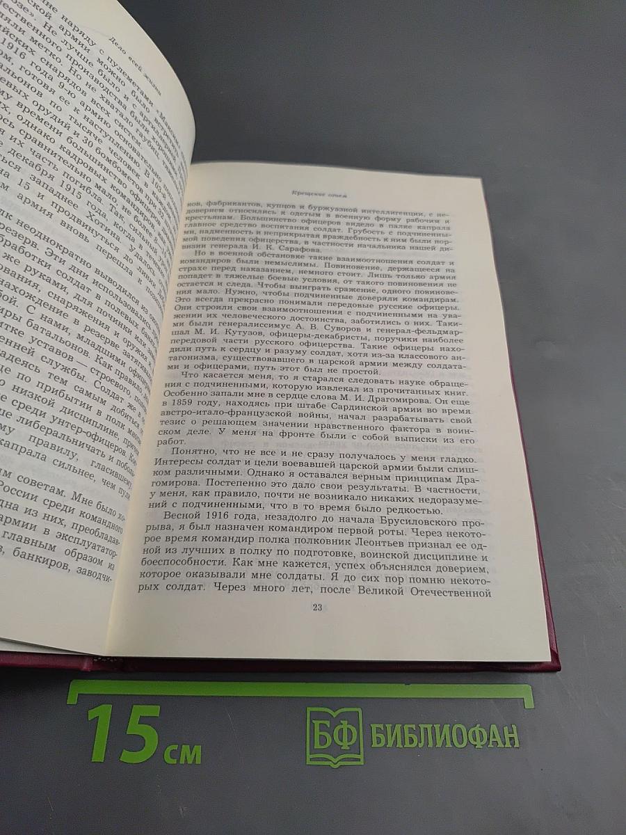 Дело всей жизни. Книга первая. Воспоминания