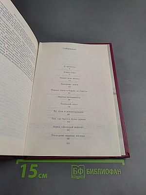 Дело всей жизни. Книга первая. Воспоминания