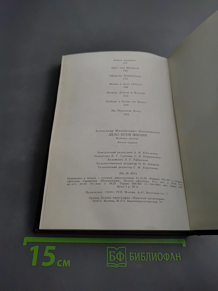 Дело всей жизни. Книга первая. Воспоминания