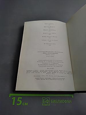 Дело всей жизни. Книга первая. Воспоминания