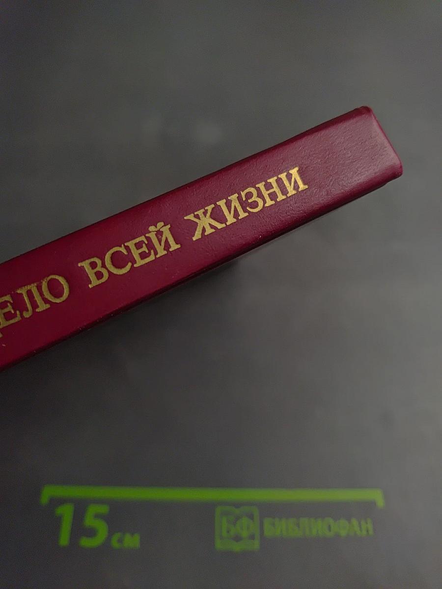 Дело всей жизни. Книга первая. Воспоминания