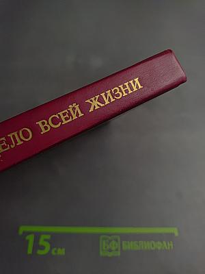 Дело всей жизни. Книга первая. Воспоминания