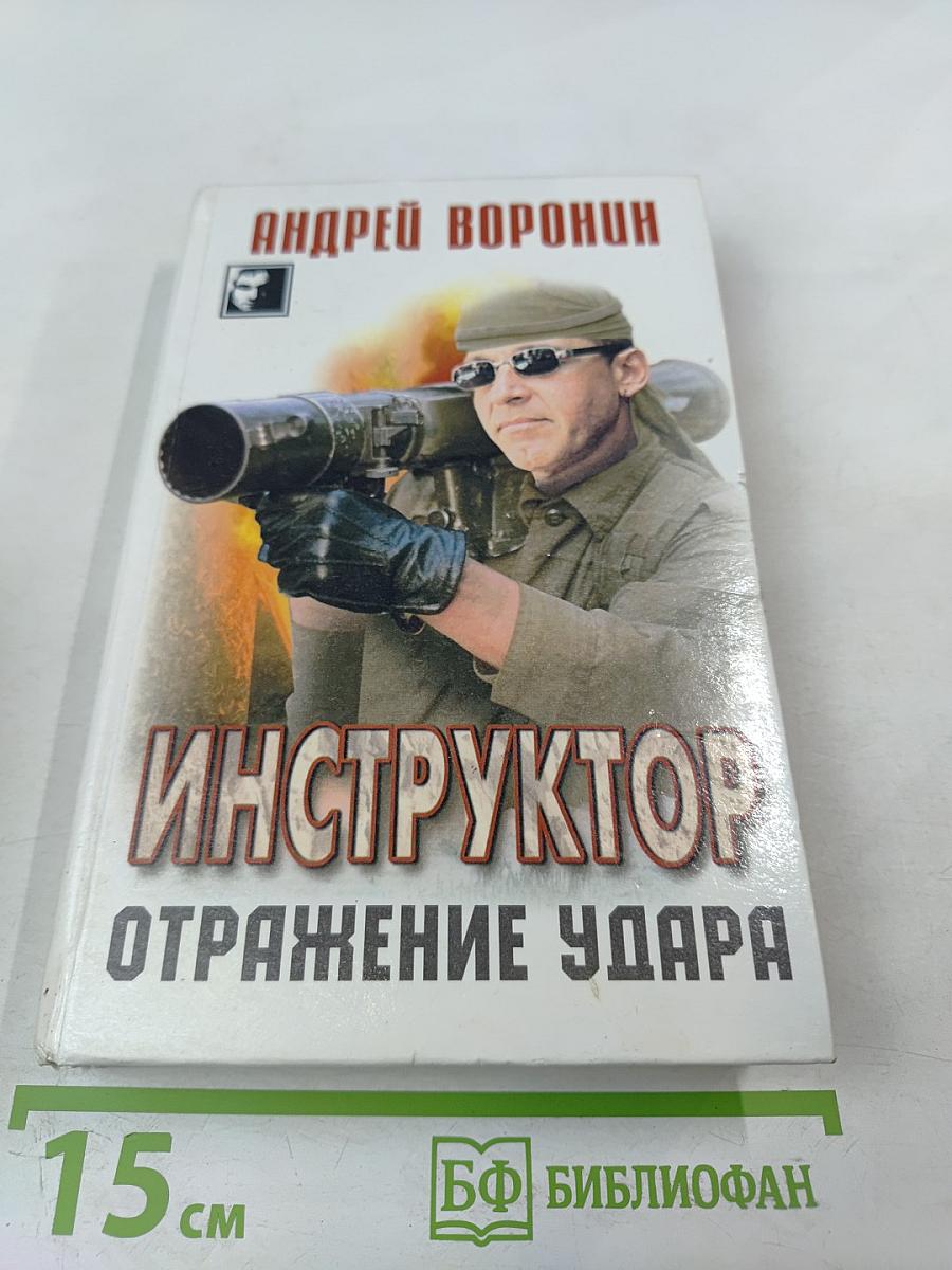 Инструктор. Отражение удара