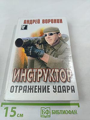 Инструктор. Отражение удара