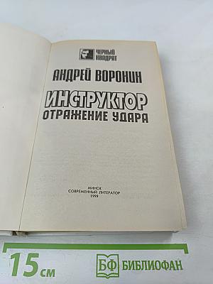 Инструктор. Отражение удара