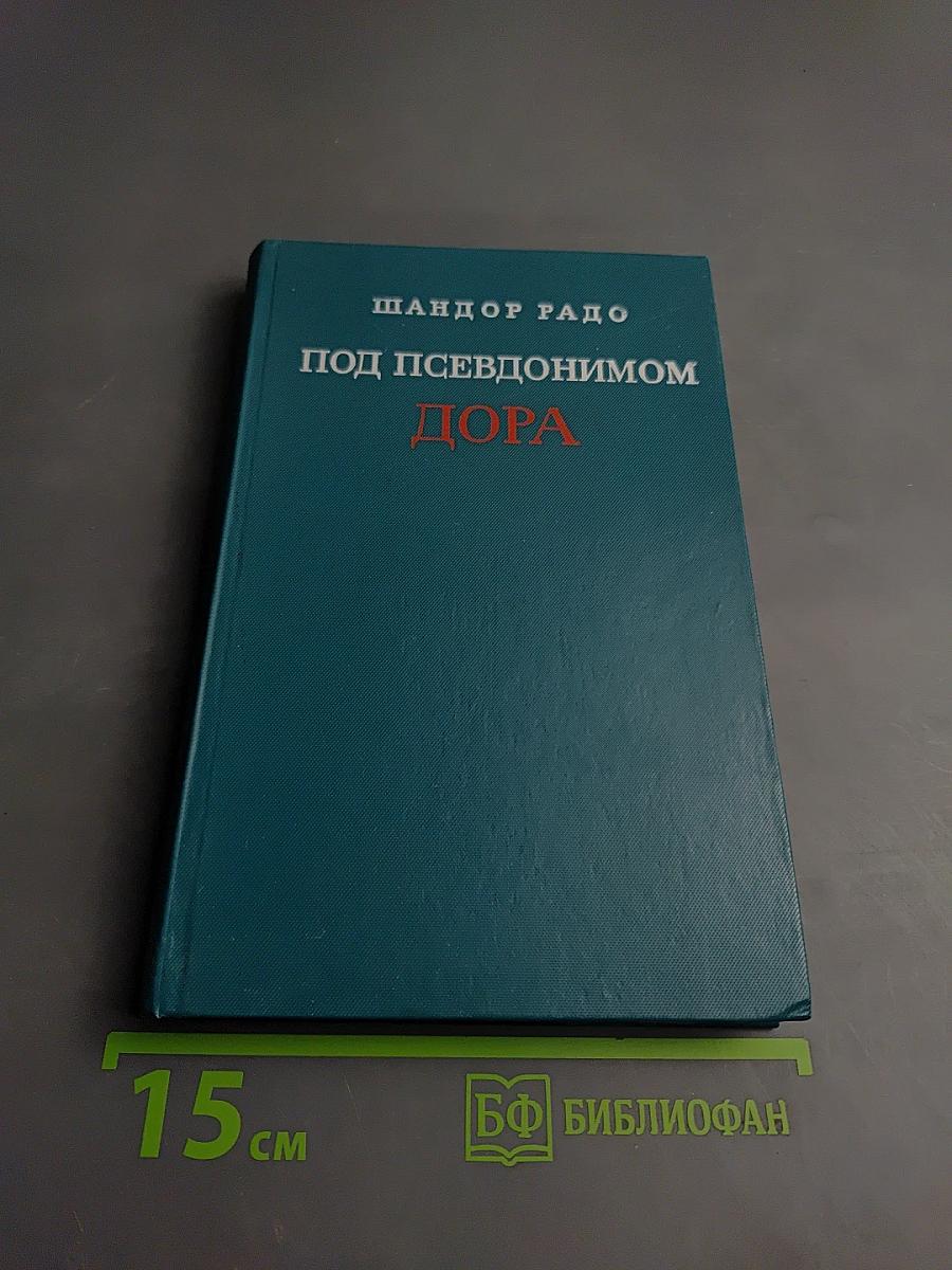 Под псевдонимом Дора. Воспоминания советского разведчика