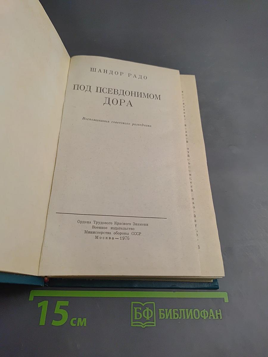 Под псевдонимом Дора. Воспоминания советского разведчика