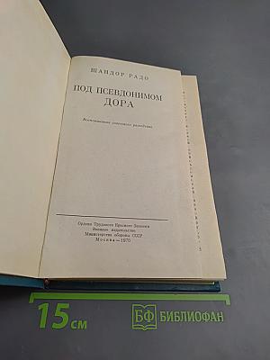 Под псевдонимом Дора. Воспоминания советского разведчика