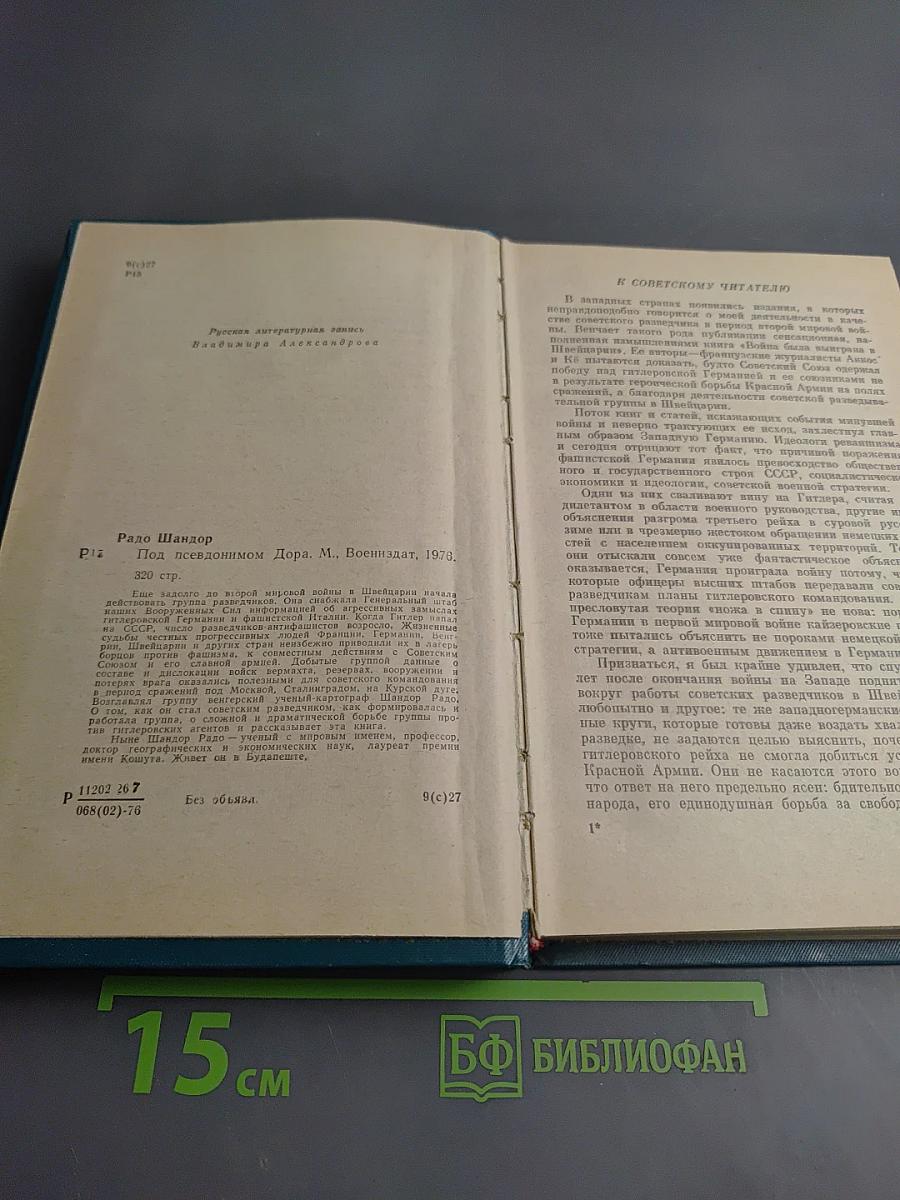 Под псевдонимом Дора. Воспоминания советского разведчика