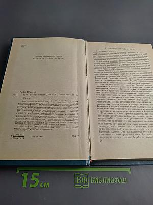Под псевдонимом Дора. Воспоминания советского разведчика