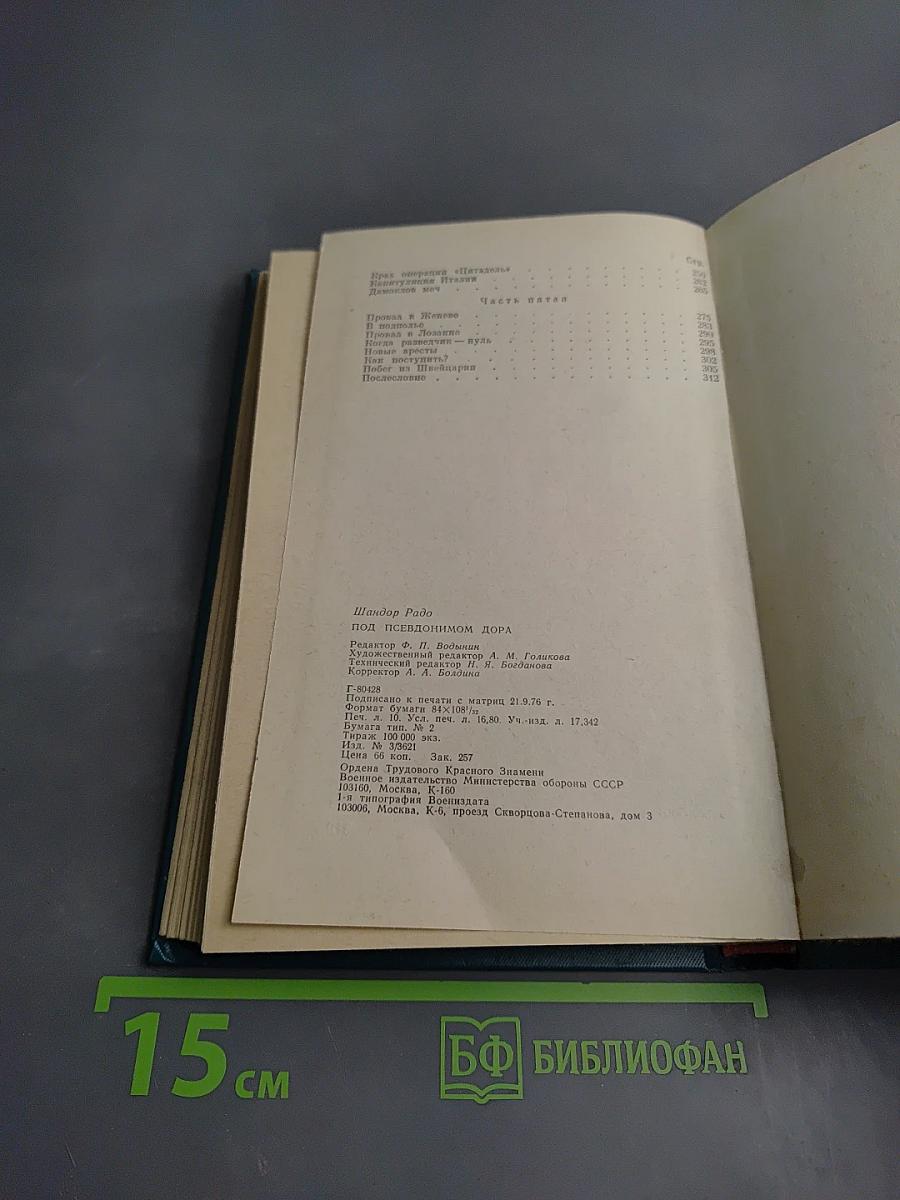 Под псевдонимом Дора. Воспоминания советского разведчика