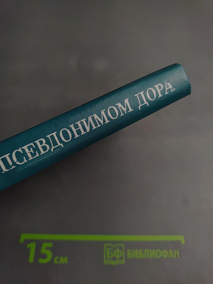 Под псевдонимом Дора. Воспоминания советского разведчика