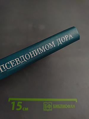 Под псевдонимом Дора. Воспоминания советского разведчика