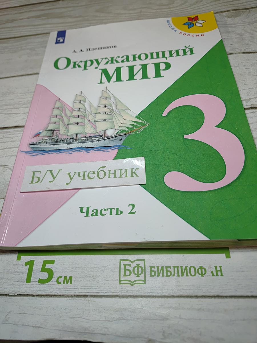 Окружающий мир 3 класс Часть 2