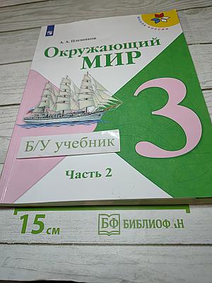 Окружающий мир 3 класс Часть 2